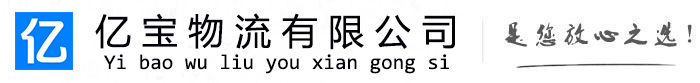涞水亿宝物流运输公司